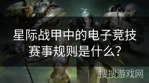 星际战甲中的电子竞技赛事规则是什么？