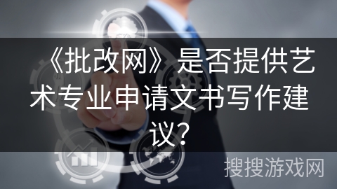 《批改网》是否提供艺术专业申请文书写作建议？