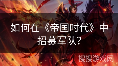 如何在《帝国时代》中招募军队？