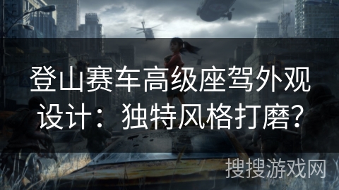 登山赛车高级座驾外观设计：独特风格打磨？