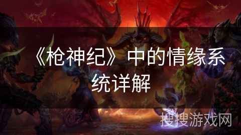 《枪神纪》中的情缘系统详解