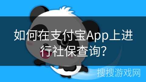 如何在支付宝App上进行社保查询? 如何在支付宝App上进行社保查询?