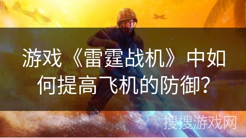 游戏《雷霆战机》中如何提高飞机的防御？