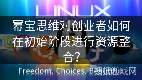 幂宝思维对创业者如何在初始阶段进行资源整合? 幂宝思维对创业者如何在初始阶段进行资源整合?