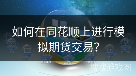 如何在同花顺上进行模拟期货交易? 如何在同花顺上进行模拟期货交易?