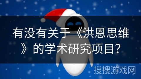 有没有关于《洪恩思维》的学术研究项目? 有没有关于《洪恩思维》的学术研究项目?