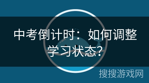 中考倒计时：如何调整学习状态？