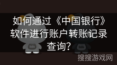 如何通过《中国银行》软件进行账户转账记录查询？