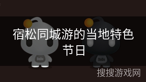 宿松同城游的当地特色节日