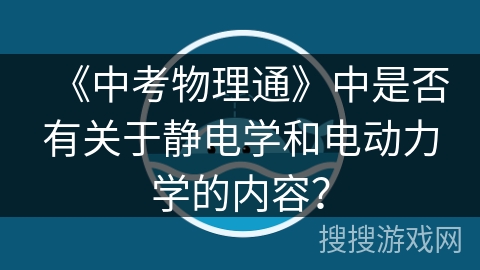 《中考物理通》中是否有关于静电学和电动力学的内容？
