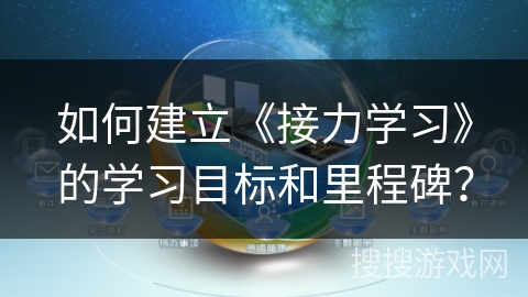 如何建立《接力学习》的学习目标和里程碑？