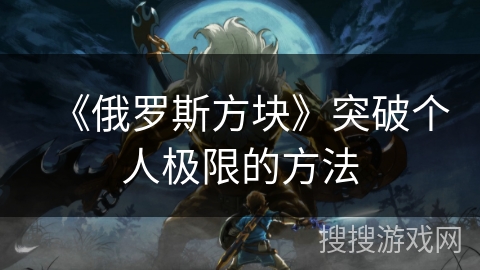 《俄罗斯方块》突破个人极限的方法