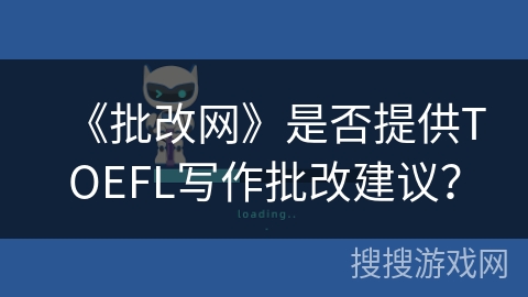 《批改网》是否提供TOEFL写作批改建议？