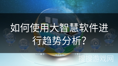 如何使用大智慧软件进行趋势分析？