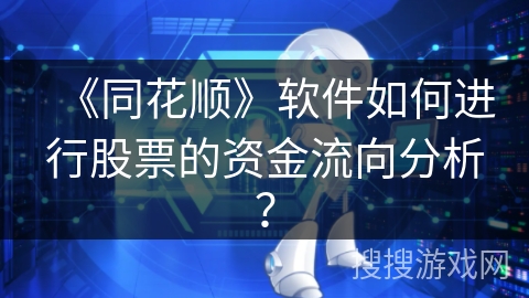 《同花顺》软件如何进行股票的资金流向分析？