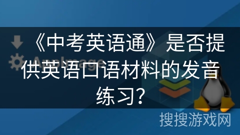 《中考英语通》是否提供英语口语材料的发音练习？