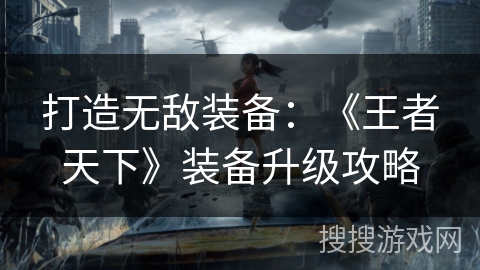 打造无敌装备:《王者天下》装备升级攻略 打造无敌装备:《王者天下》装备升级攻略