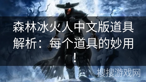 森林冰火人中文版道具解析:每个道具的妙用! 森林冰火人中文版道具解析:每个道具的妙用!