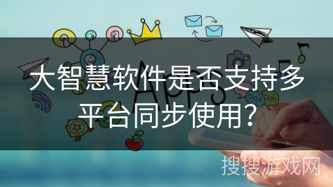 大智慧软件是否支持多平台同步使用? 大智慧软件是否支持多平台同步使用?