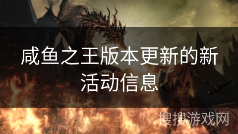 咸鱼之王版本更新的新活动信息 咸鱼之王版本更新的新活动信息