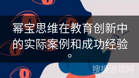 幂宝思维在教育创新中的实际案例和成功经验。 幂宝思维在教育创新中的实际案例和成功经验。