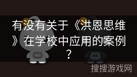 有没有关于《洪恩思维》在学校中应用的案例? 有没有关于《洪恩思维》在学校中应用的案例?