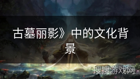 古墓丽影》中的文化背景