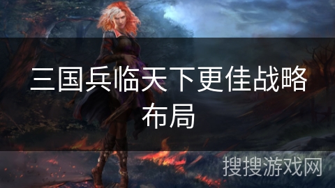 三国兵临天下更佳战略布局