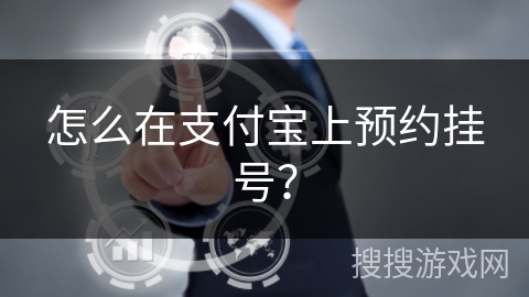 怎么在支付宝上预约挂号？