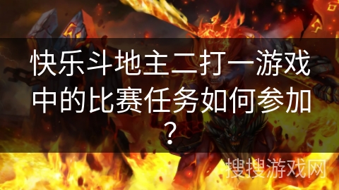 快乐斗地主二打一游戏中的比赛任务如何参加？