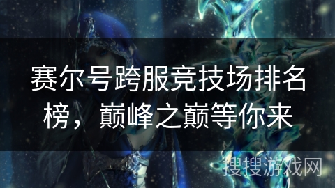 赛尔号跨服竞技场排名榜，巅峰之巅等你来