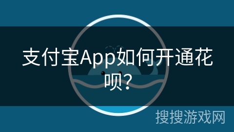 支付宝App如何开通花呗? 支付宝App如何开通花呗?