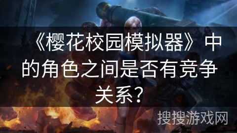 《樱花校园模拟器》中的角色之间是否有竞争关系？