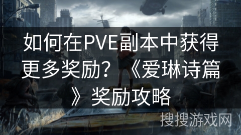 如何在PVE副本中获得更多奖励？《爱琳诗篇》奖励攻略