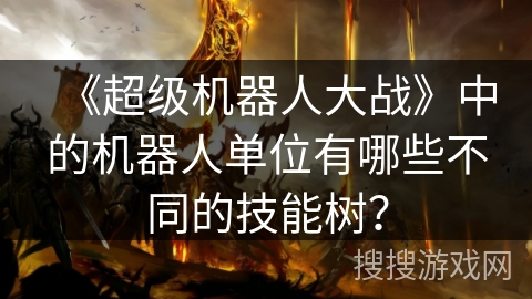 《超级机器人大战》中的机器人单位有哪些不同的技能树？