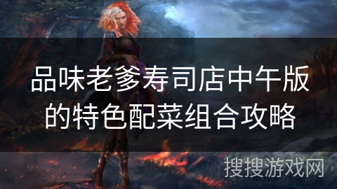 品味老爹寿司店中午版的特色配菜组合攻略