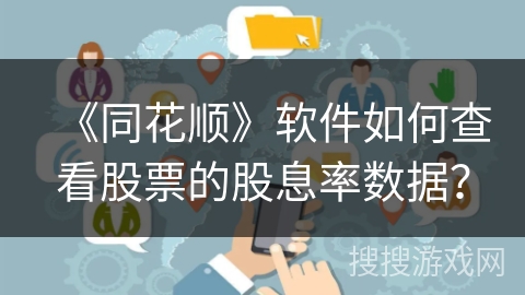 《同花顺》软件如何查看股票的股息率数据？