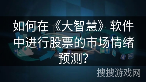 如何在《大智慧》软件中进行股票的市场情绪预测？