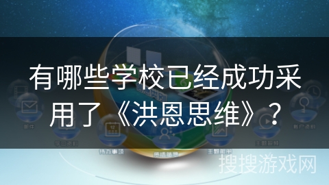 有哪些学校已经成功采用了《洪恩思维》？