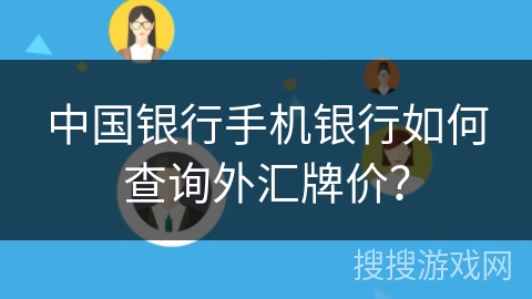 中国银行手机银行如何查询外汇牌价？
