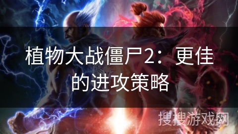 植物大战僵尸2：更佳的进攻策略