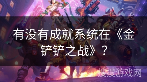 有没有成就系统在《金铲铲之战》？