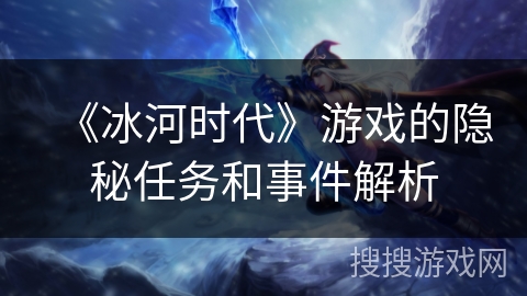 《冰河时代》游戏的隐秘任务和事件解析