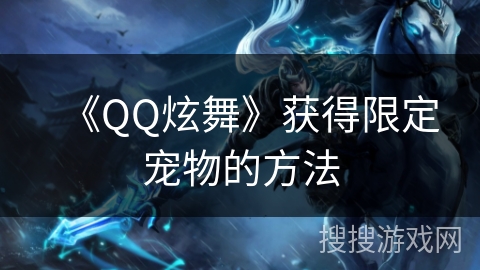 《QQ炫舞》获得限定宠物的方法