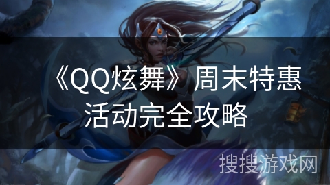 《QQ炫舞》周末特惠活动完全攻略