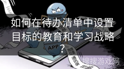 如何在待办清单中设置目标的教育和学习战略? 如何在待办清单中设置目标的教育和学习战略?
