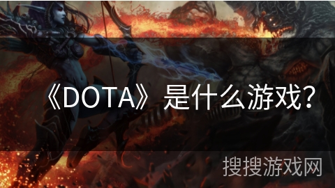 《DOTA》是什么游戏？