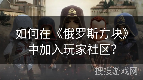 如何在《俄罗斯方块》中加入玩家社区？