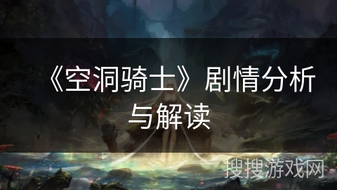 《空洞骑士》剧情分析与解读