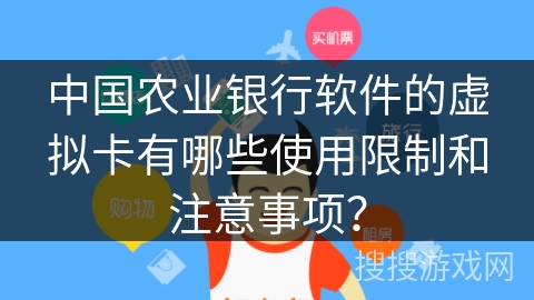 中国农业银行软件的虚拟卡有哪些使用限制和注意事项？